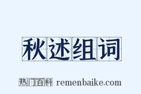 秋述组词是什么意思的图片